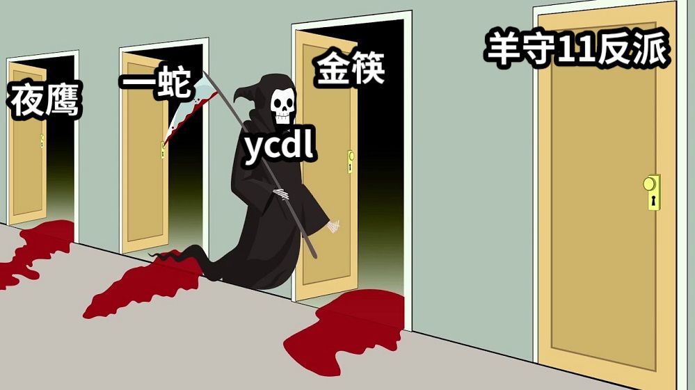 羊守11反派夜鹰一蛇金筷ycdl