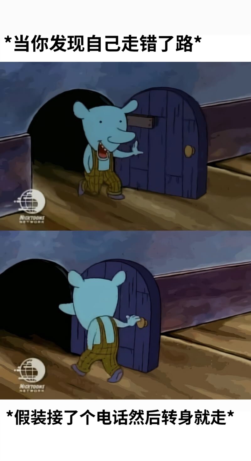 *当你发现自己走错了路**假装接了个电话然后转身就走*