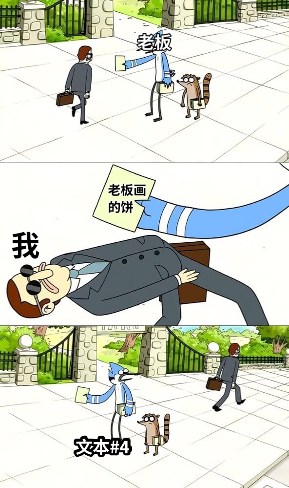 老板老板画的饼我文本#4