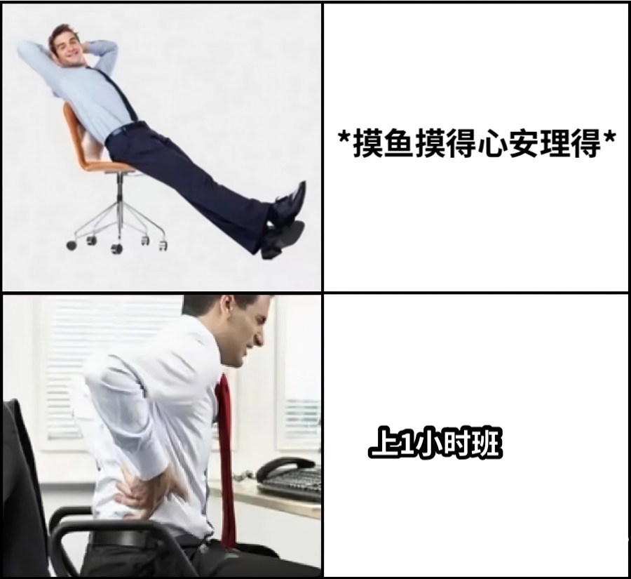 *摸鱼摸得心安理得*上1小时班