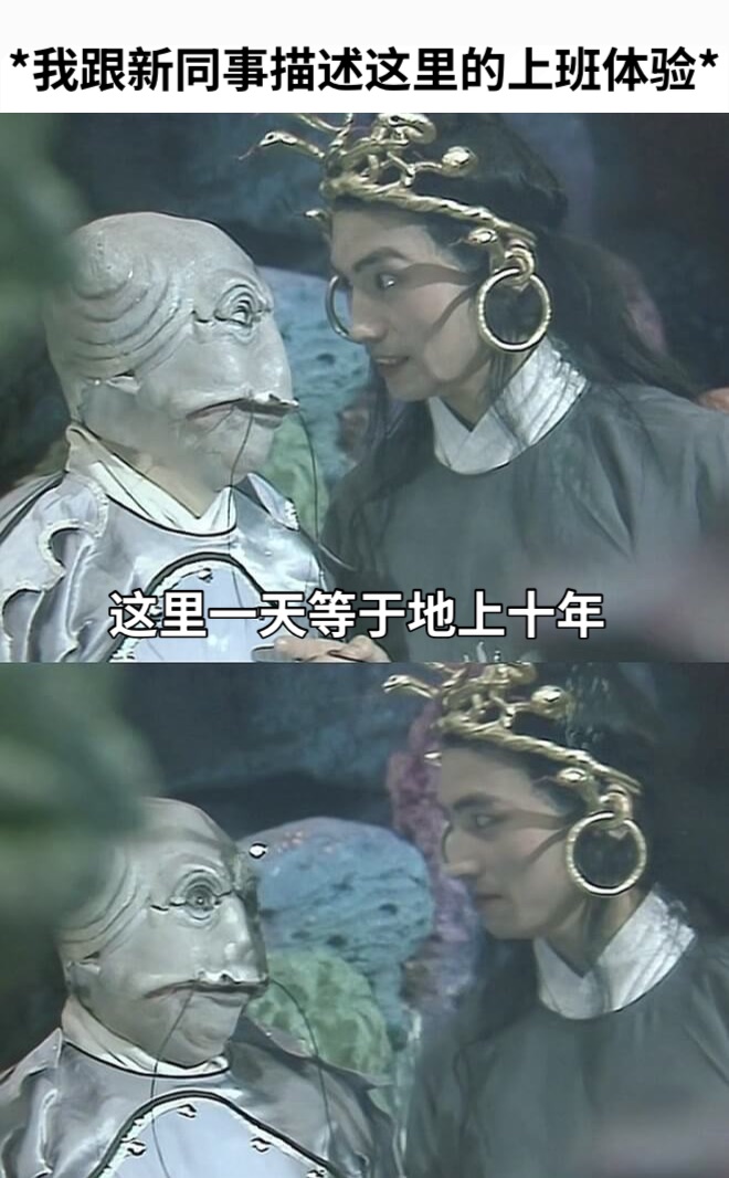 *我跟新同事描述这里的上班体验*这里一天等于地上十年