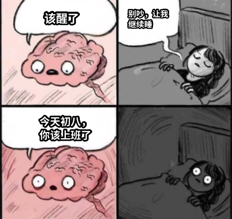 该醒了别吵，让我继续睡今天初八，你该上班了