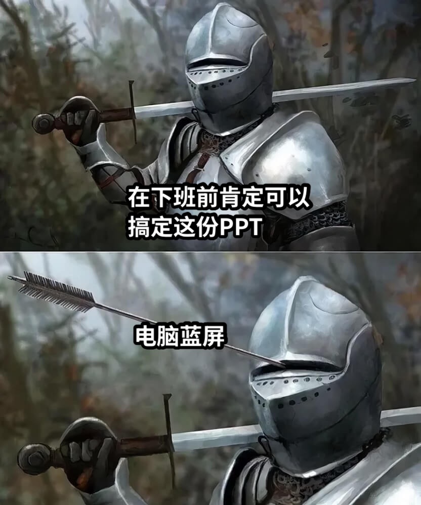 在下班前肯定可以搞定这份PPT电脑蓝屏