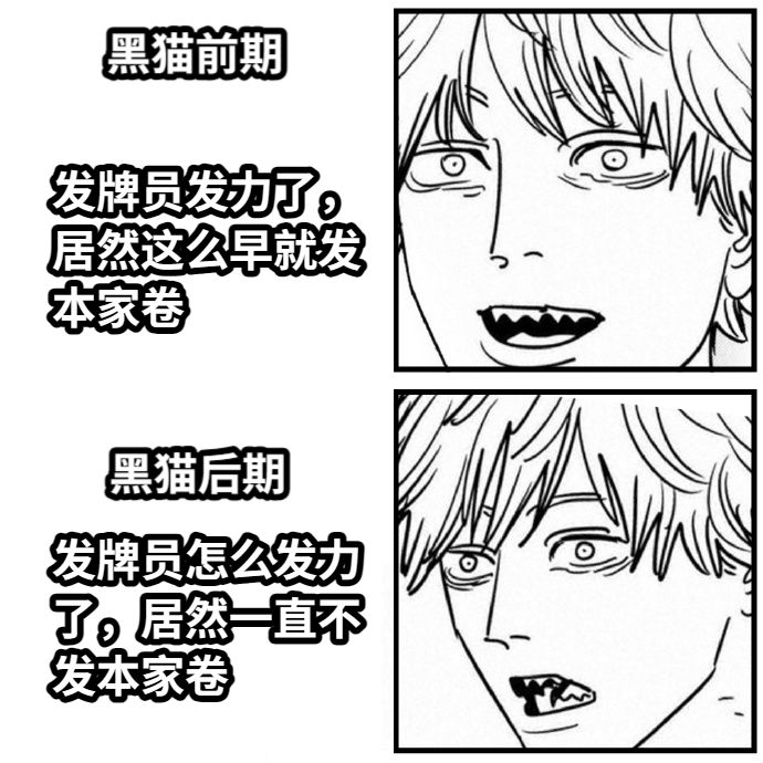 发牌员发力了，居然这么早就发本家卷发牌员怎么发力了，居然一直不发本家卷黑猫前期黑猫后期