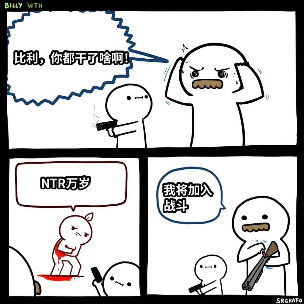 比利，你都干了啥啊！NTR万岁我将加入战斗
