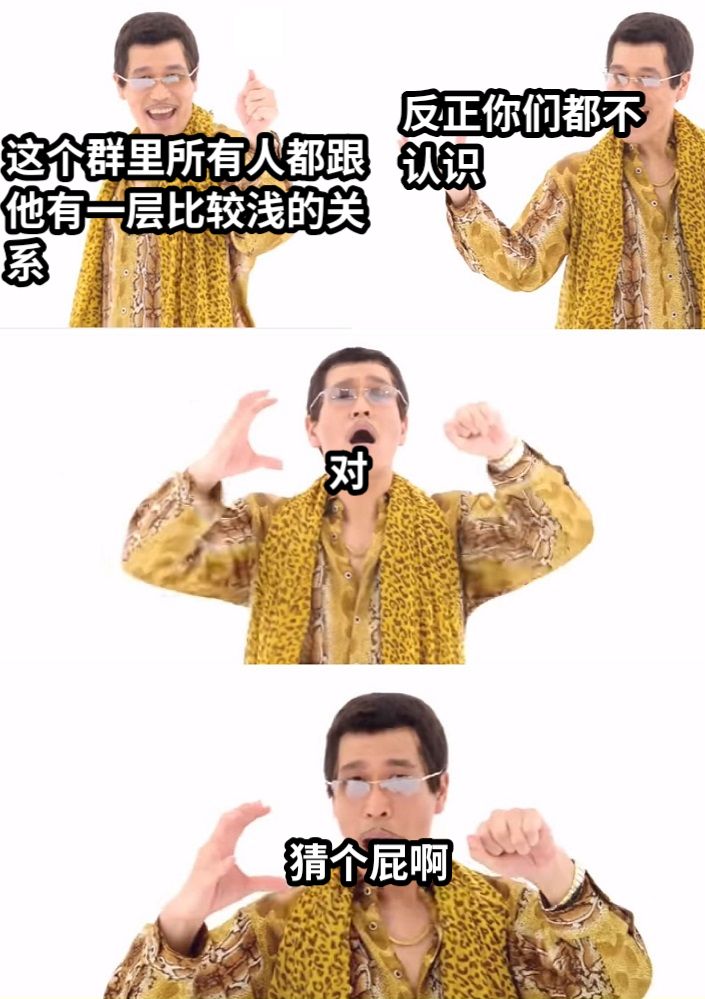 这个群里所有人都跟他有一层比较浅的关系反正你们都不认识对猜个屁啊