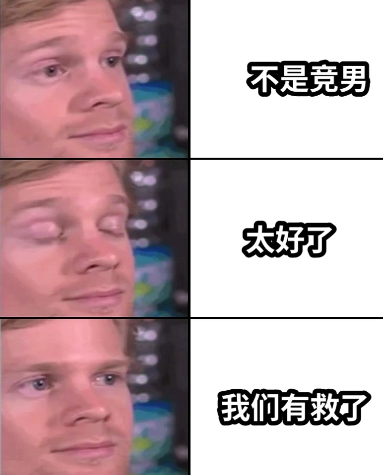 不是竞男太好了我们有救了