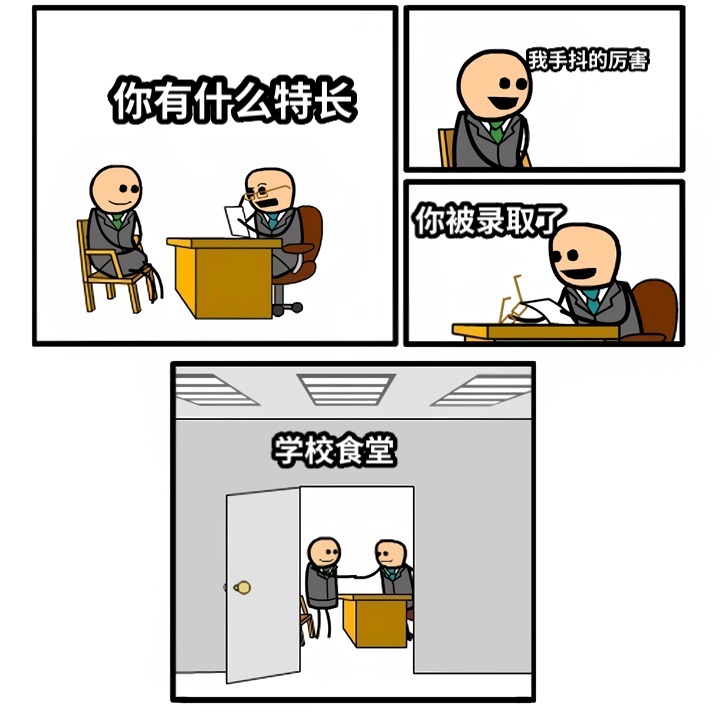你有什么特长我手抖的厉害你被录取了学校食堂