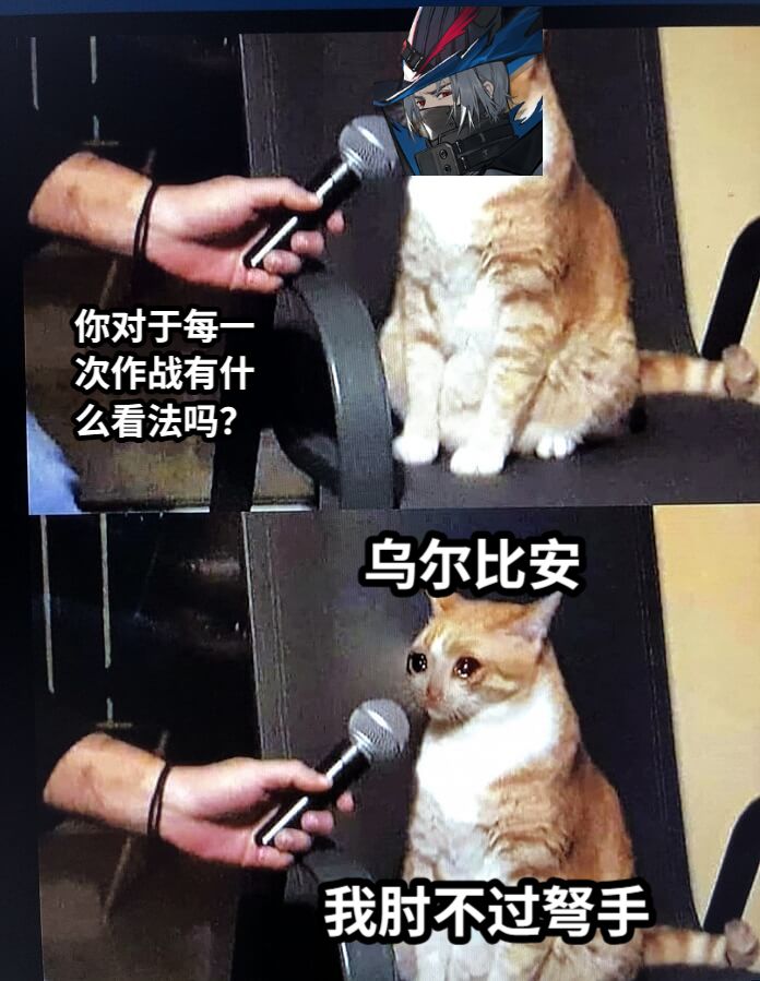 我肘不过弩手你对于每一次作战有什么看法吗？乌尔比安