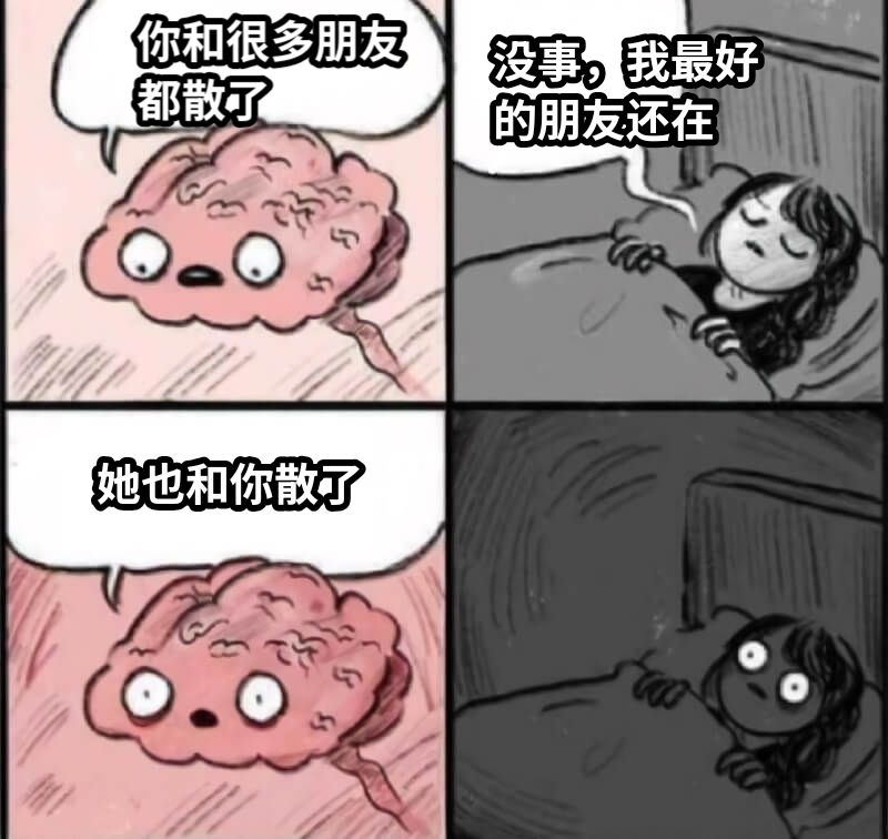你和很多朋友都散了没事，我最好的朋友还在她也和你散了