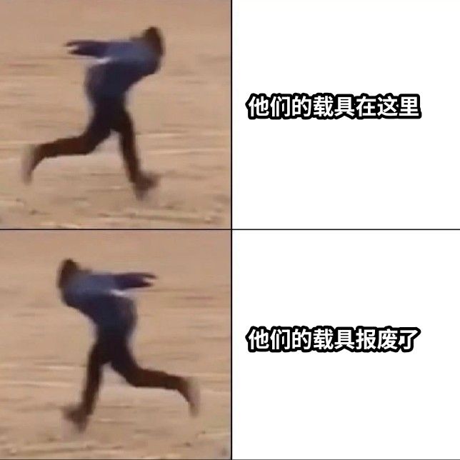 他们的载具在这里他们的载具报废了