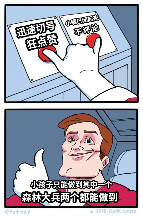 迅速切号狂点赞小嘴巴闭起来不 评 论森林大兵两个都能做到小孩子只能做到其中一个
