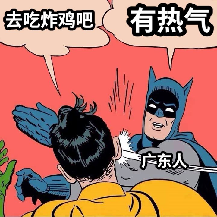 去吃炸鸡吧有热气广东人