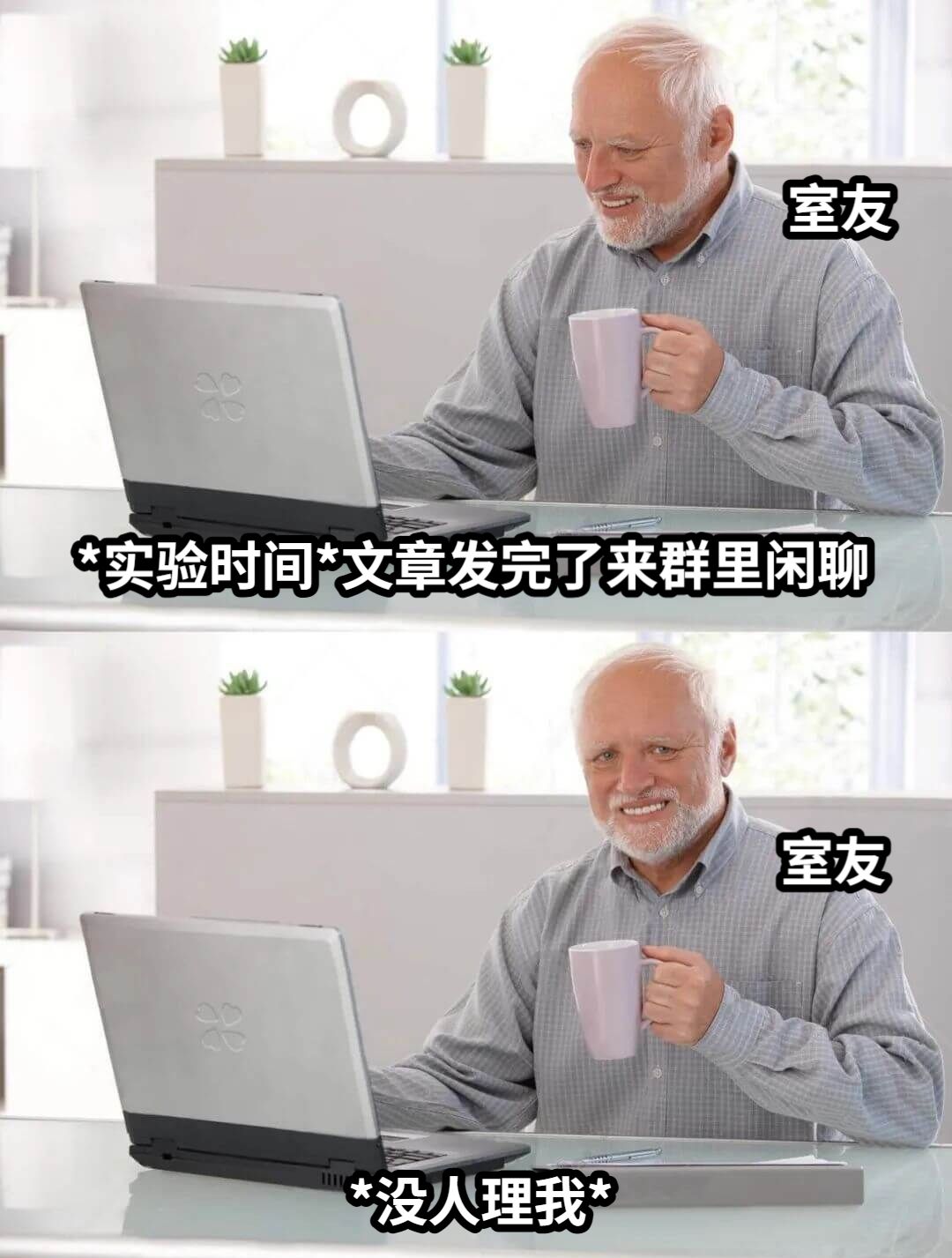 *实验时间*文章发完了来群里闲聊*没人理我*室友室友