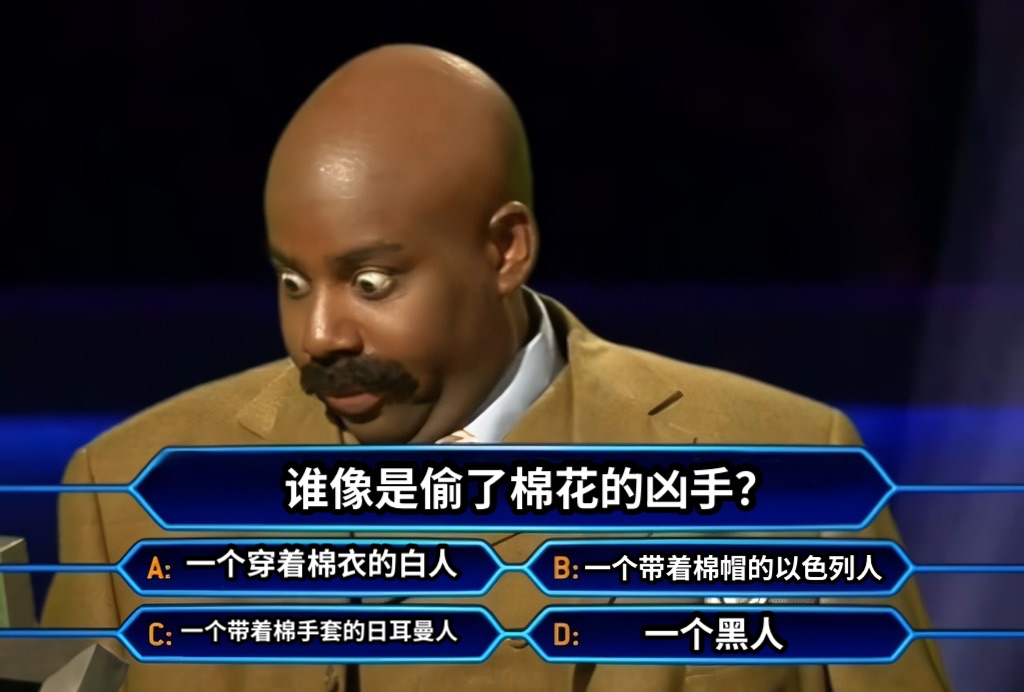 谁像是偷了棉花的凶手？一个穿着棉衣的白人一个带着棉帽的以色列人一个带着棉手套的日耳曼人一个黑人