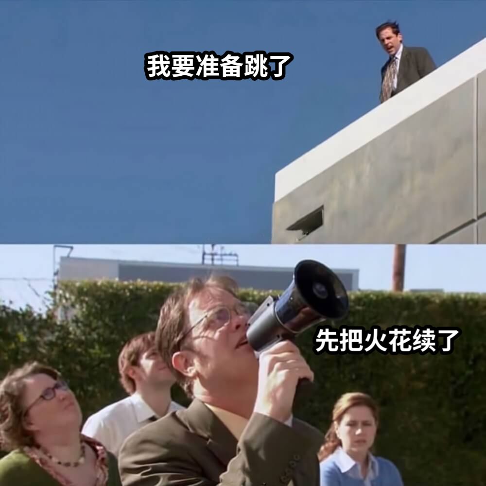 我要准备跳了先把火花续了