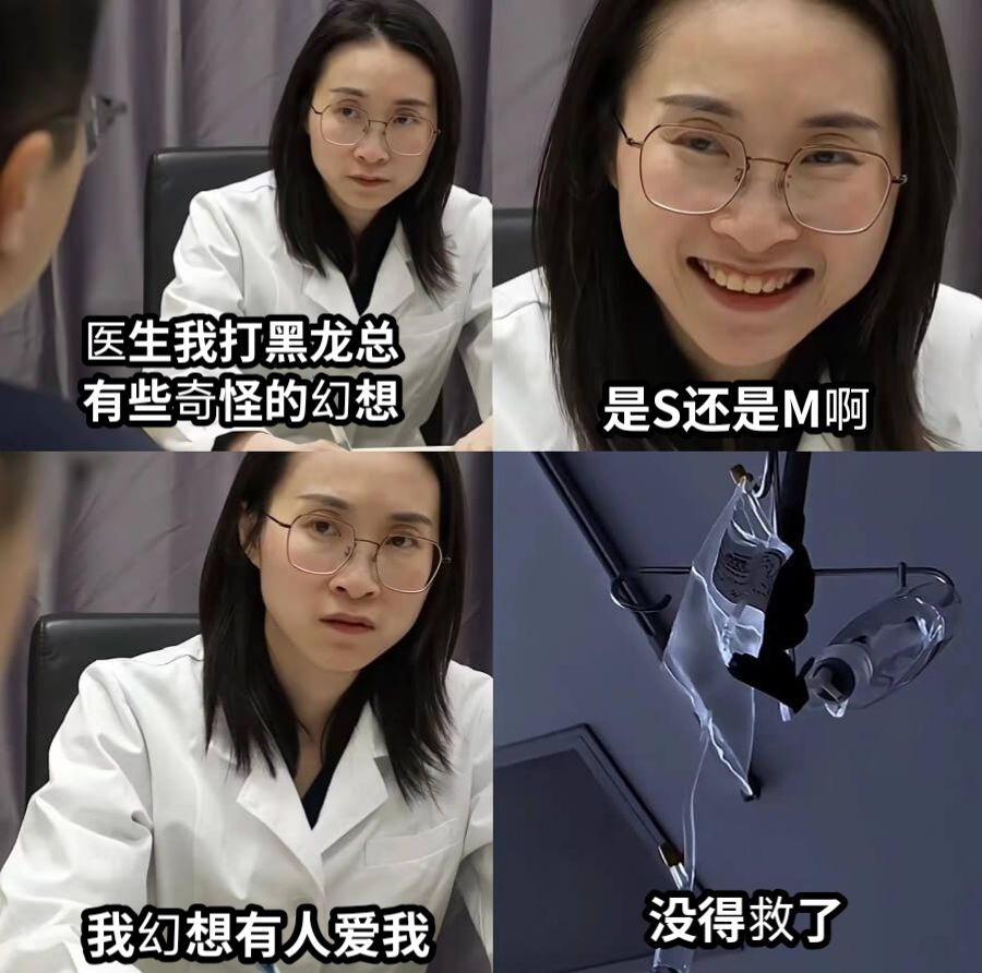 医生我打黑龙总有些奇怪的幻想是S还是M啊我幻想有人爱我没得救了