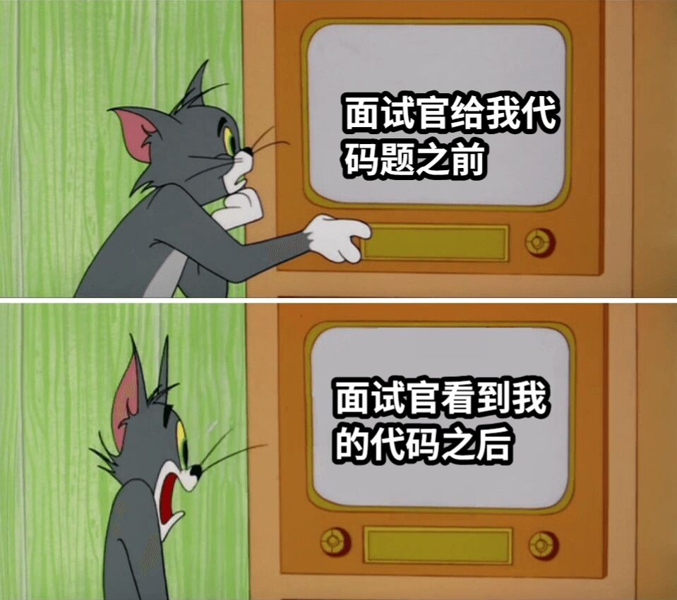 面试官给我代码题之前面试官看到我的代码之后