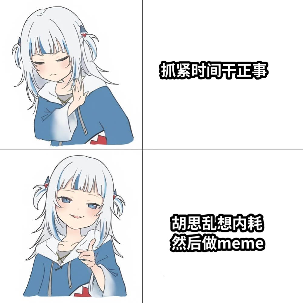 胡思乱想内耗然后做meme抓紧时间干正事