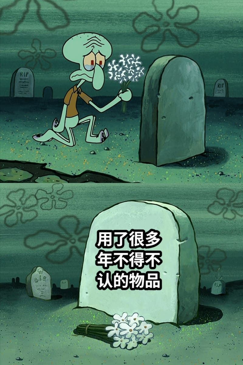 用了很多年不得不认的物品