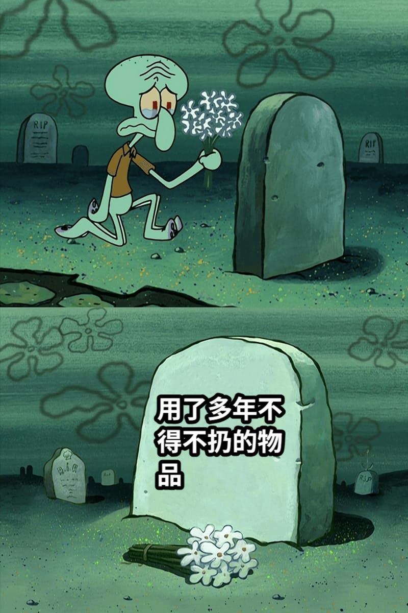 用了多年不得不扔的物品