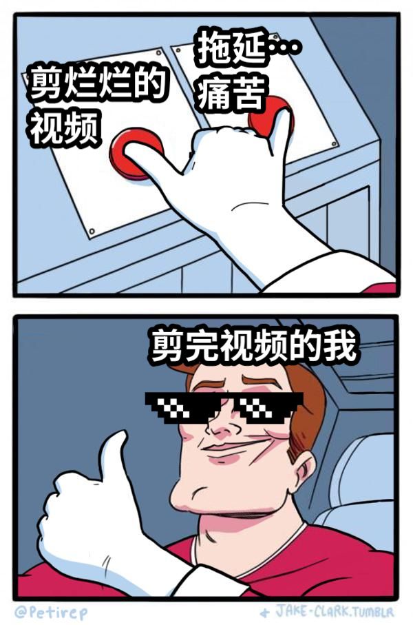 剪烂烂的视频拖延…痛苦剪完视频的我