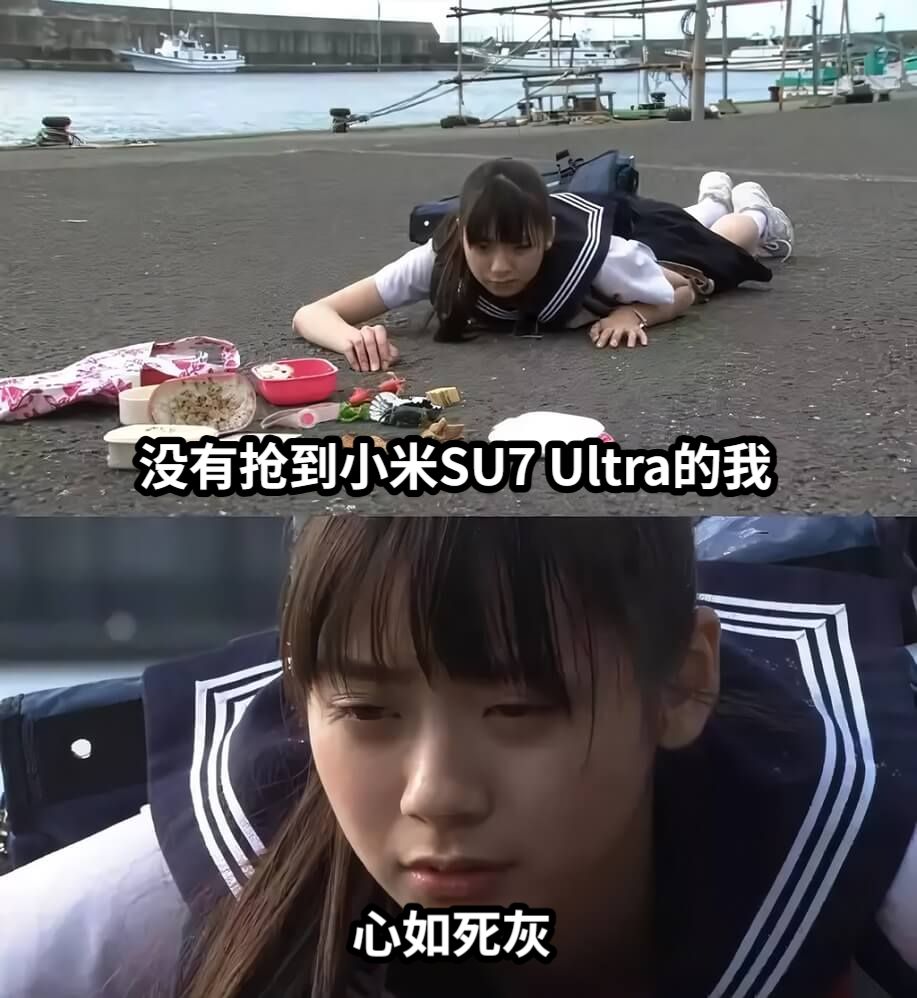 没有抢到小米SU7 Ultra的我心如死灰