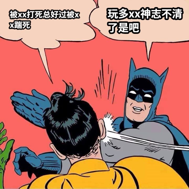 被xx打死总好过被xx踹死玩多xx神志不清了是吧