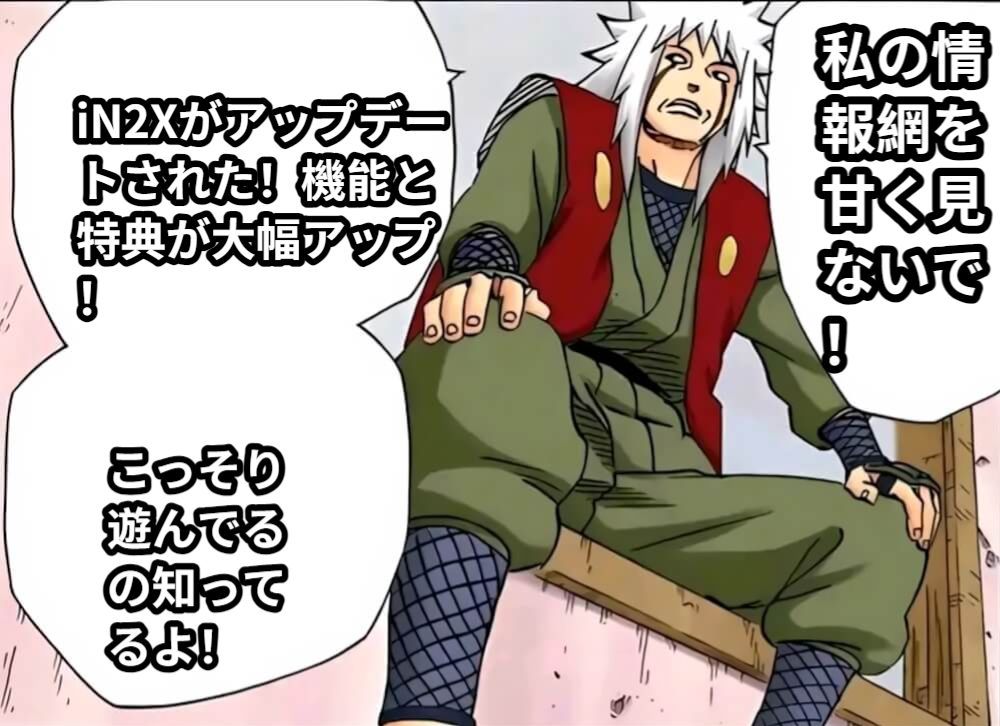 iN2Xがアップデートされた！機能と特典が大幅アップ！こっそり遊んでるの知ってるよ！私の情報網を甘く見ないで！
