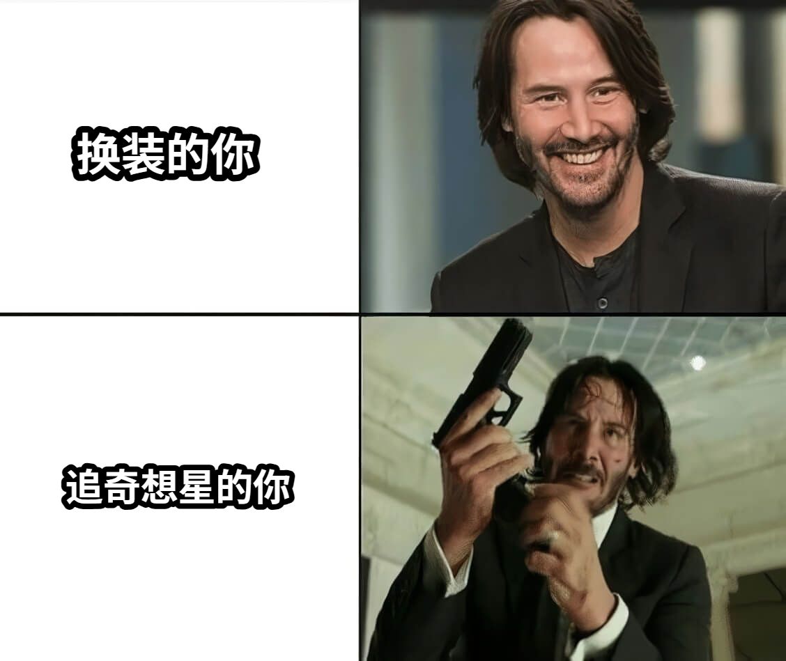 换装的你追奇想星的你