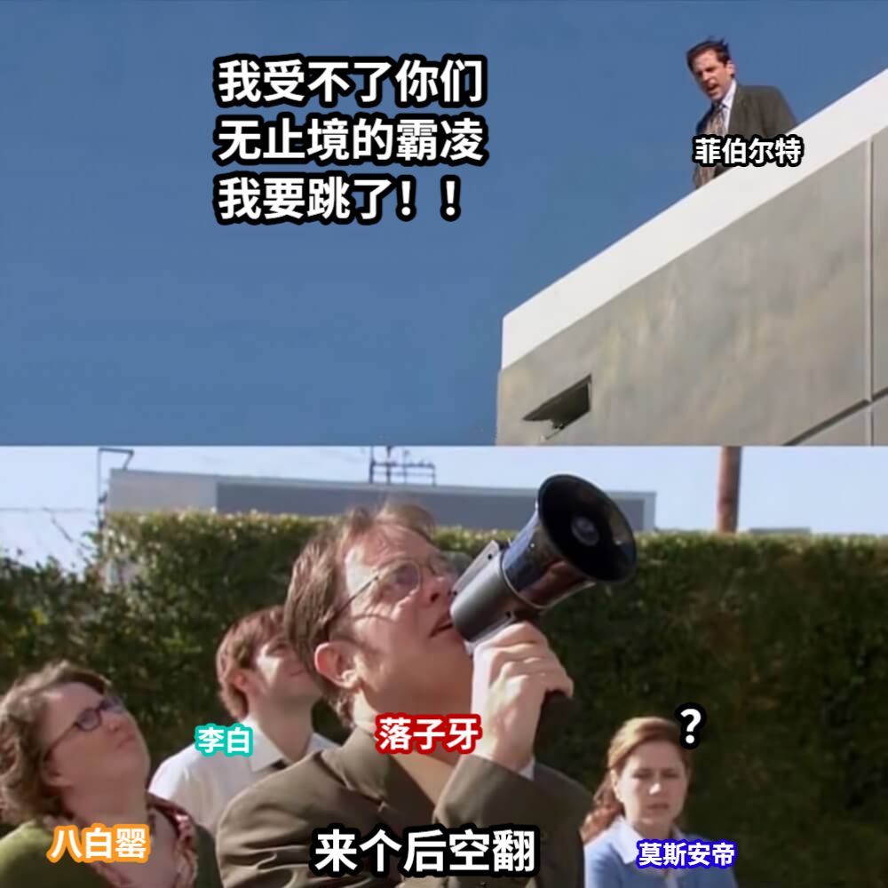 我受不了你们无止境的霸凌我要跳了！！菲伯尔特来个后空翻落子牙莫斯安帝李白八白罂？