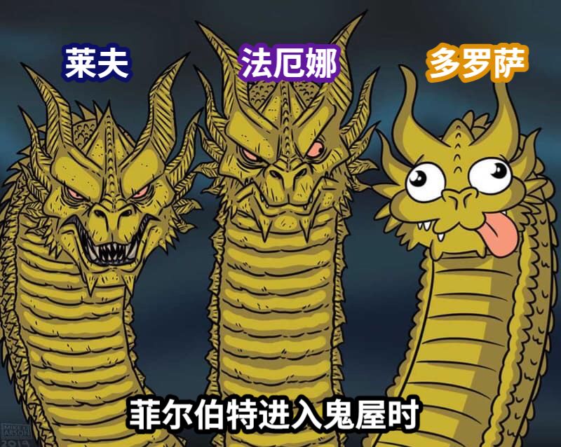 莱夫法厄娜多罗萨菲尔伯特进入鬼屋时