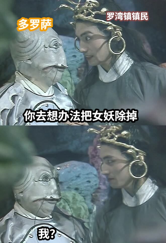 你去想办法把女妖除掉我？多罗萨罗湾镇镇民