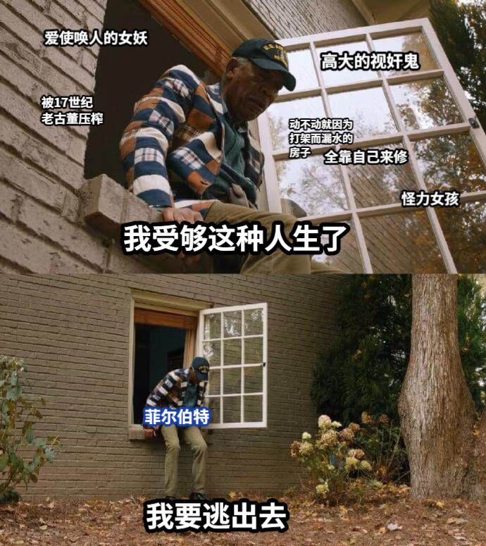 我受够这种人生了我要逃出去菲尔伯特高大的视奸鬼爱使唤人的女妖动不动就因为打架而漏水的房子全靠自己来修被17世纪老古董压榨怪力女孩