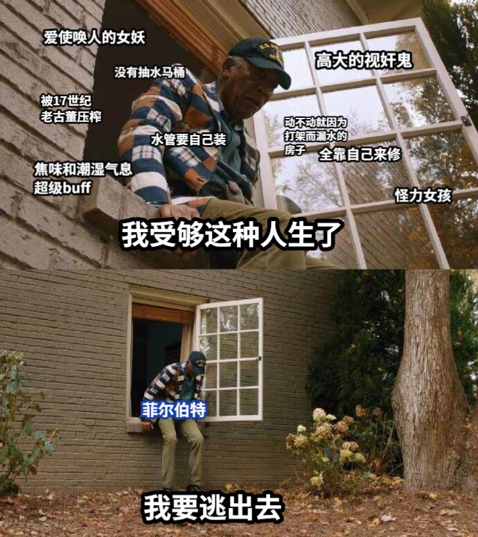 我受够这种人生了我要逃出去菲尔伯特高大的视奸鬼爱使唤人的女妖动不动就因为打架而漏水的房子全靠自己来修被17世纪老古董压榨怪力女孩没有抽水马桶水管要自己装焦味和潮湿气息超级buff