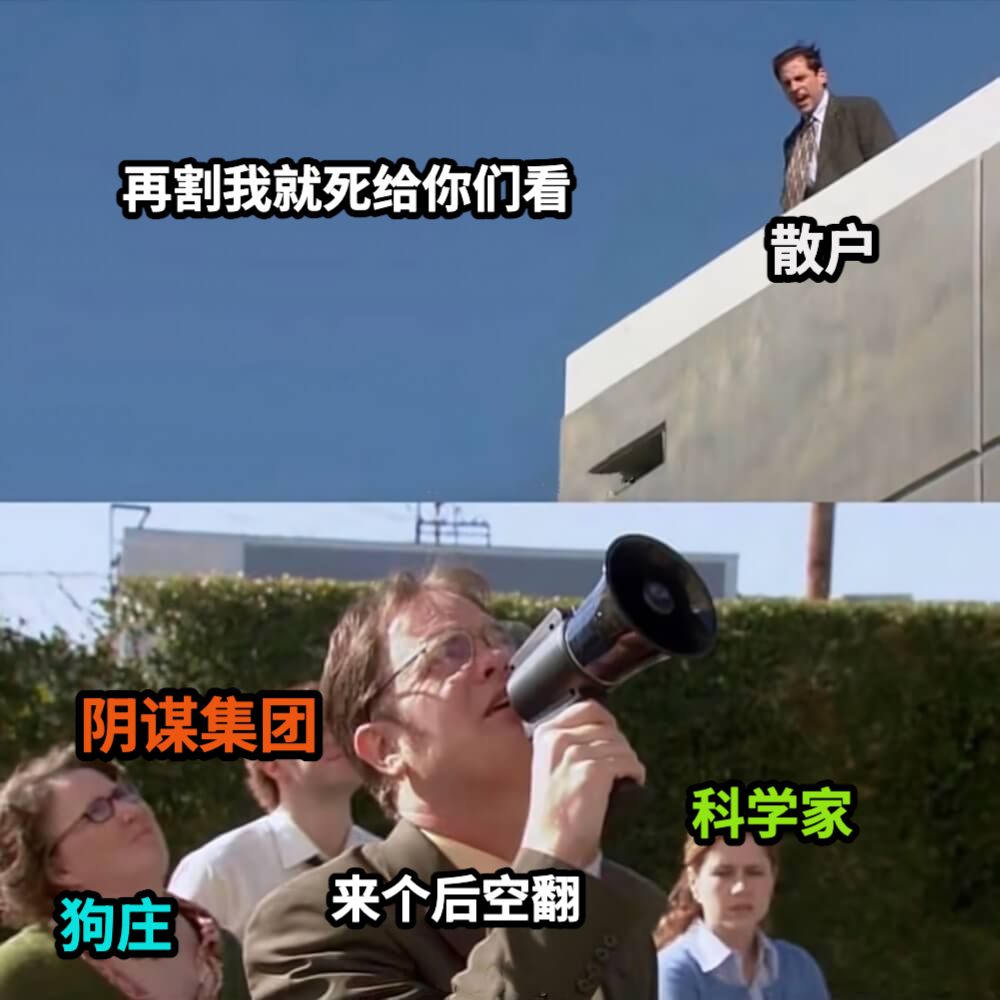 再割我就死给你们看来个后空翻散户狗庄科学家阴谋集团