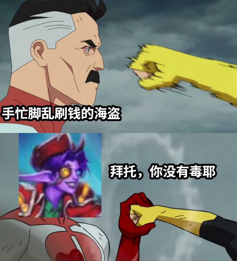 手忙脚乱刷钱的海盗拜托，你没有毒耶