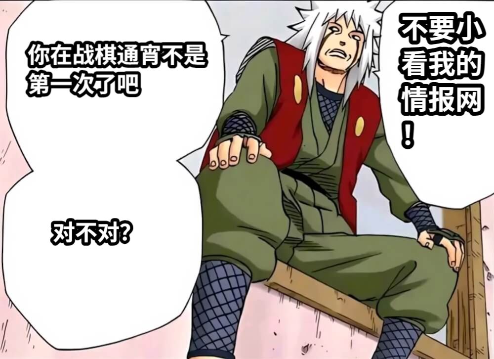 你在战棋通宵不是第一次了吧对不对？不要小看我的情报网！