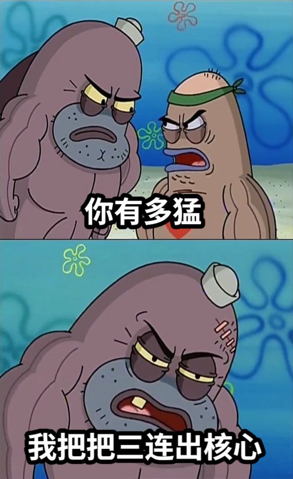 你有多猛我把把三连出核心