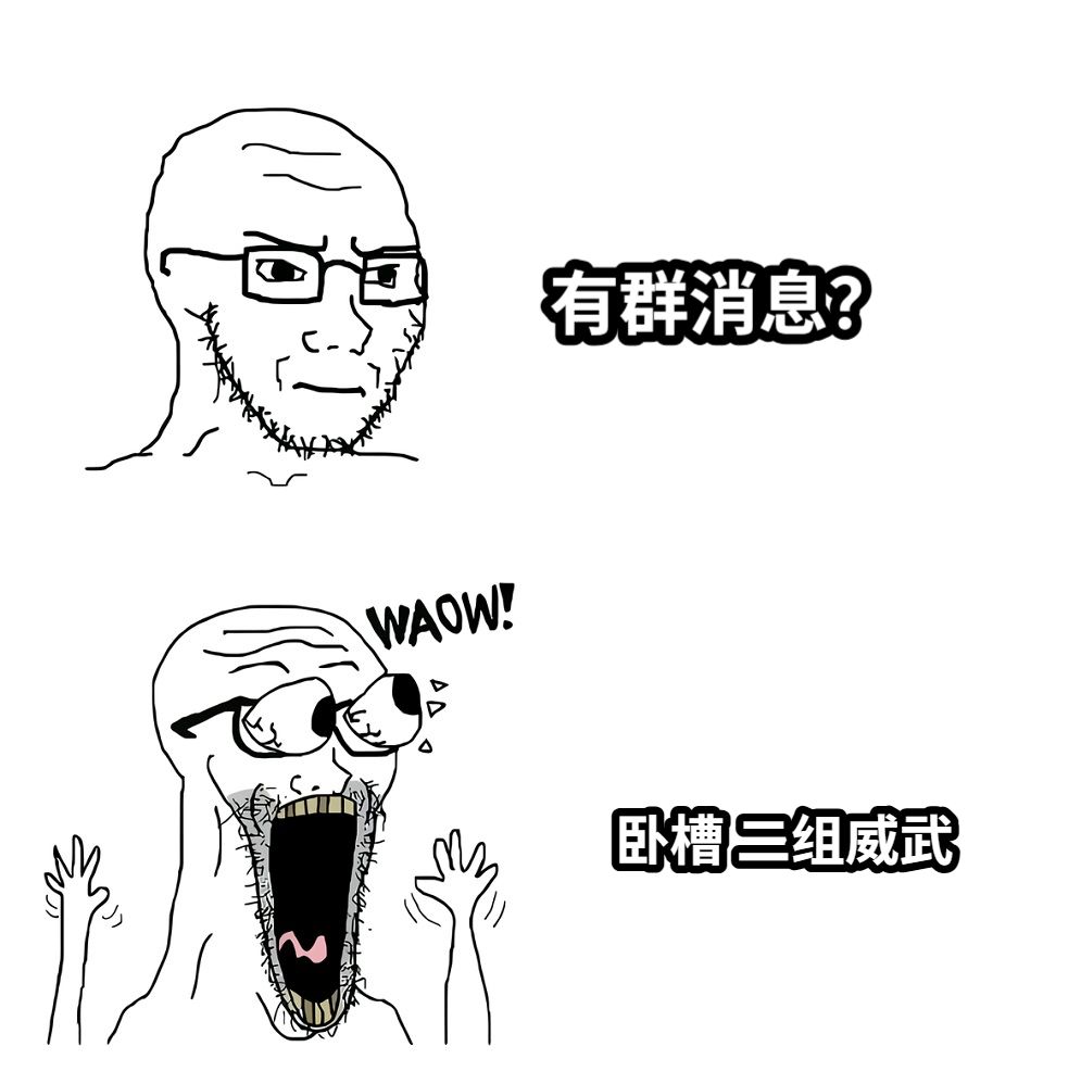 有群消息？卧槽 二组威武