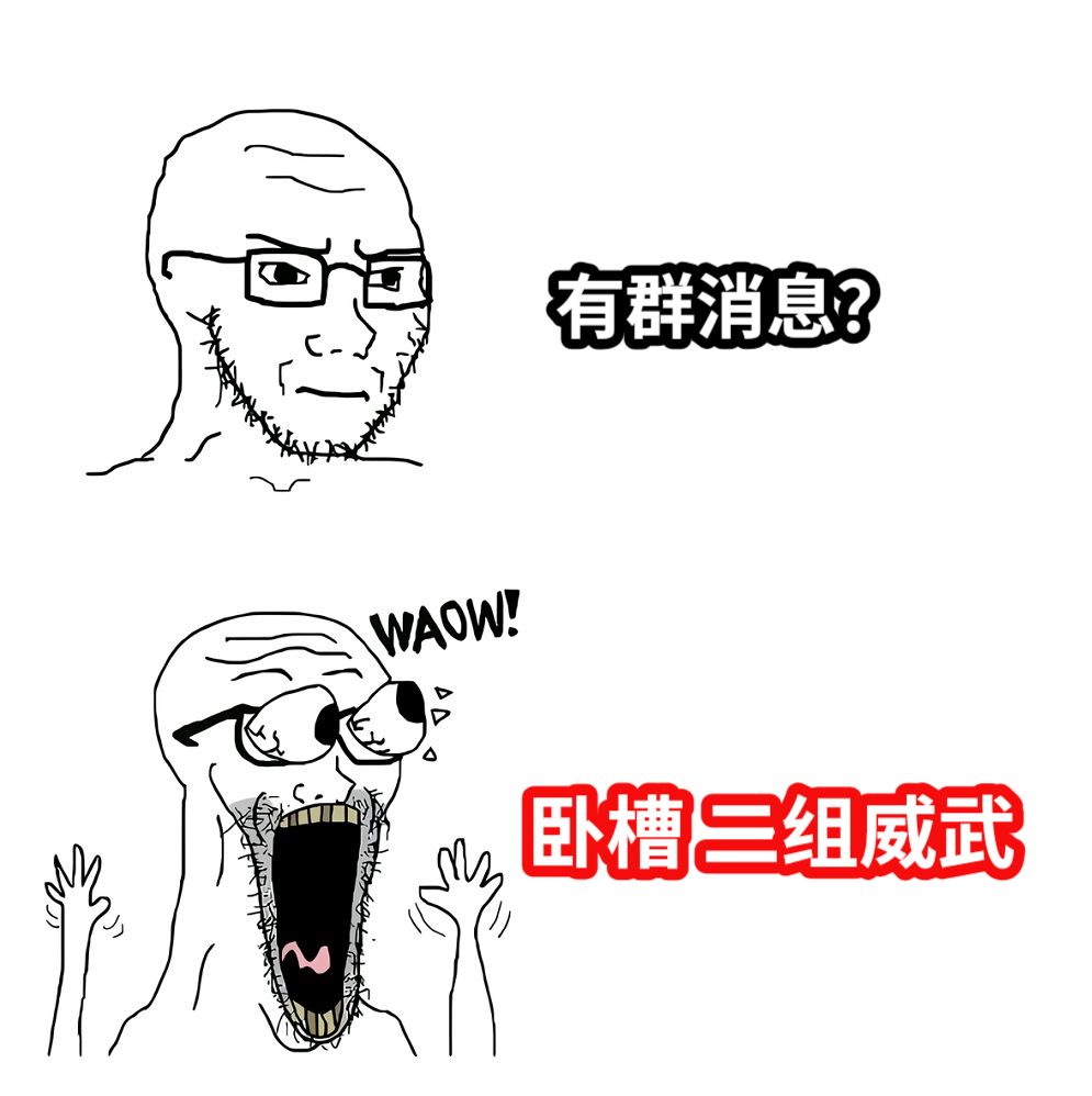 有群消息？卧槽 二组威武