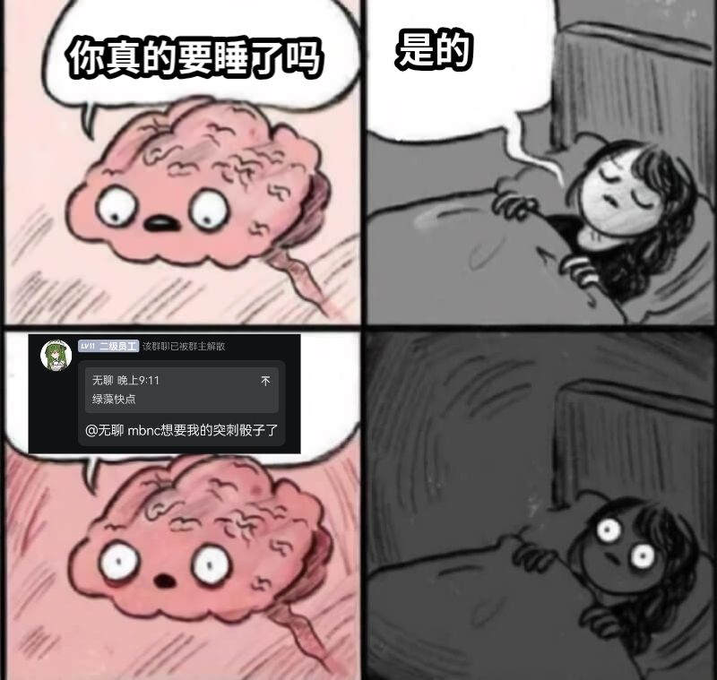 你真的要睡了吗是的