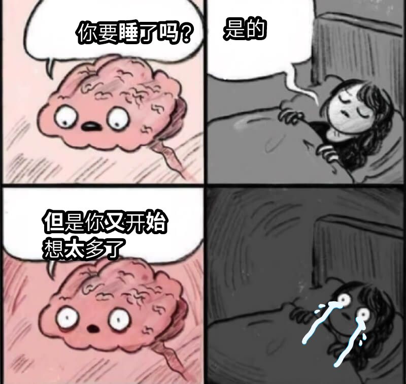 你要睡了吗？是的但是你又开始想太多了