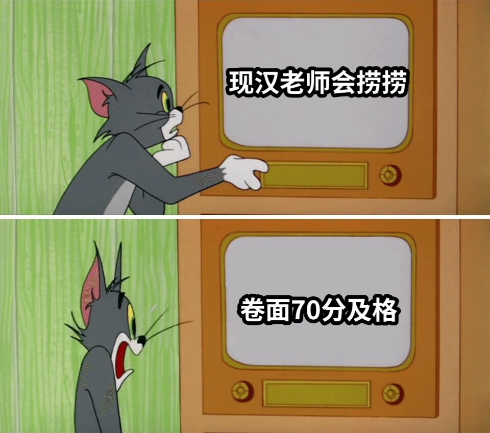 现汉老师会捞捞卷面70分及格