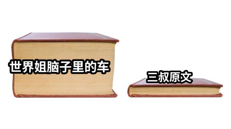 世界姐脑子里的车三叔原文