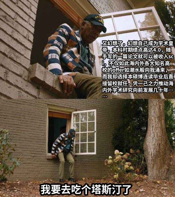 又幻想了，幻想自己成为学术皇帝，本科时期绩点高达4.0，随手写的一篇论文就可以被收入sci，不仅如此海内外各大知名高校的offer如潮水般向我涌来，而我却选择本硕博连读毕业后直接留校就任，凭一己之力推动海内外学术研究向前发展几十年……我要去吃个塔斯汀了