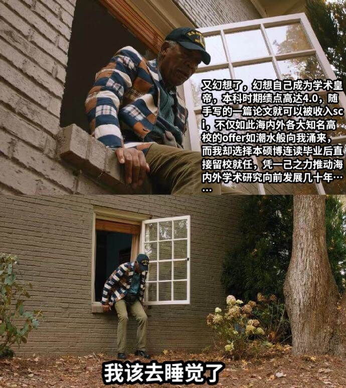 又幻想了，幻想自己成为学术皇帝，本科时期绩点高达4.0，随手写的一篇论文就可以被收入sci，不仅如此海内外各大知名高校的offer如潮水般向我涌来，而我却选择本硕博连读毕业后直接留校就任，凭一己之力推动海内外学术研究向前发展几十年……我该去睡觉了