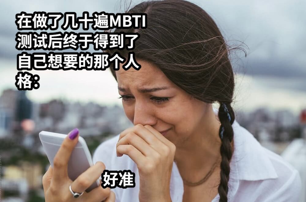 好准在做了几十遍MBTI测试后终于得到了自己想要的那个人格：