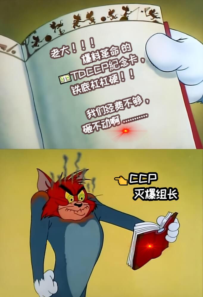 老大！！！           爆料革命 的 💵TDCCP紀念卡，    铁底杠杠硬！！         我们经费不够，       砸不动啊 ...........👈CCP       灭爆组长