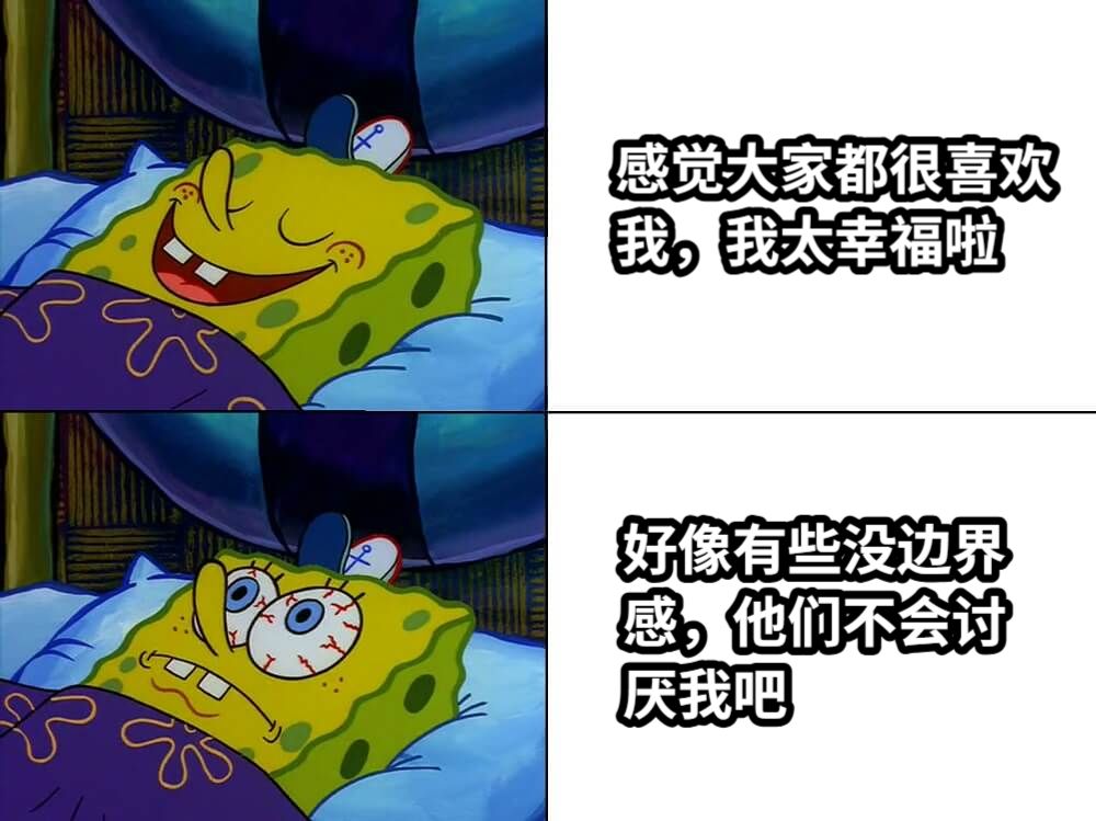 感觉大家都很喜欢我，我太幸福啦好像有些没边界感，他们不会讨厌我吧